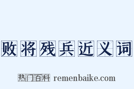 败将残兵近义词是什么意思的图片